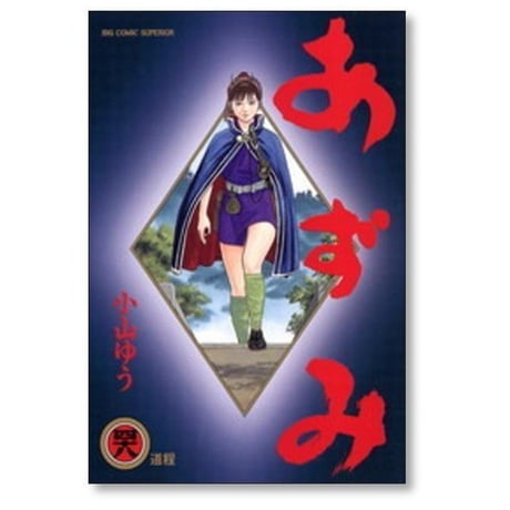 あずみ 小山ゆう [1-48巻 漫画全巻セット/完結] アズミ