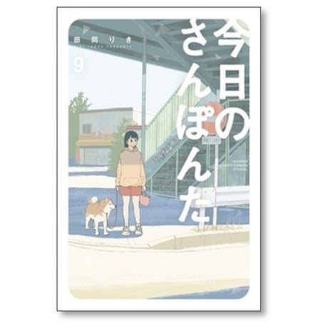 今日のさんぽんた 田岡りき [1-11巻 コミックセット/未完結]