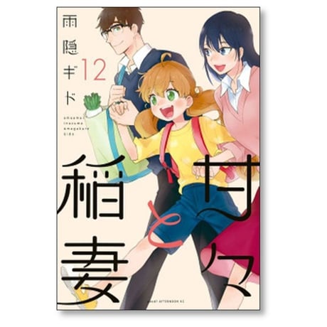 甘々と稲妻 雨隠ギド [1-12巻 漫画全巻セット/完結]