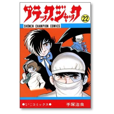 ブラックジャック 手塚治虫 [1-25巻 漫画全巻セット/完結]