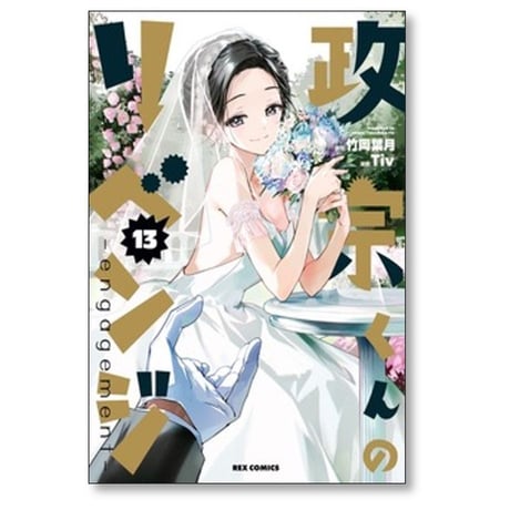 政宗くんのリベンジ Tiv [1-13巻 漫画全巻セット/完結] Tiv