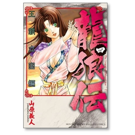 龍狼伝 王霸立国編 山原義人 [1-11巻 コミックセット/未完結] りゅうろうでん