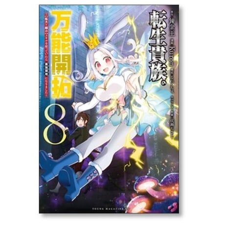 転生貴族の万能開拓 拡大＆縮小 スキルを使っていたら最強領地になりました Kuron [1-12巻 コミックセット/未完結] 錬金王 るれくちぇ 成瀬ちさと