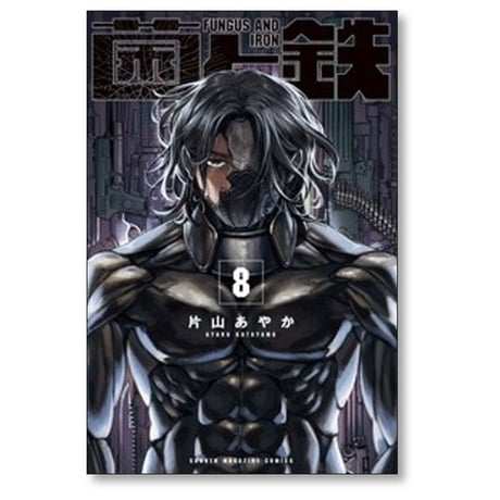 菌と鉄 片山あやか [1-9巻 コミックセット/未完結]