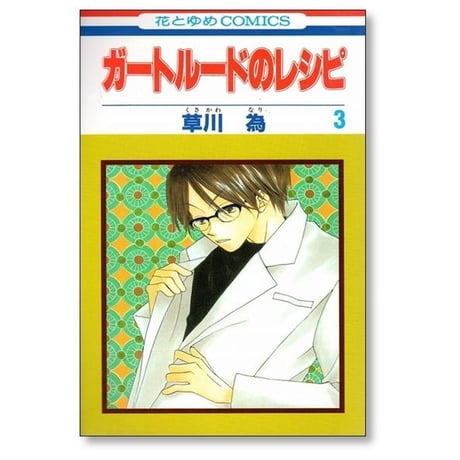 ガートルードのレシピ 草川為 [1-5巻 漫画全巻セット/完結]