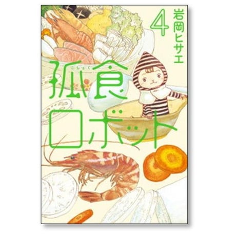 孤食ロボット 岩岡ヒサエ [1-9巻 漫画全巻セット/完結]