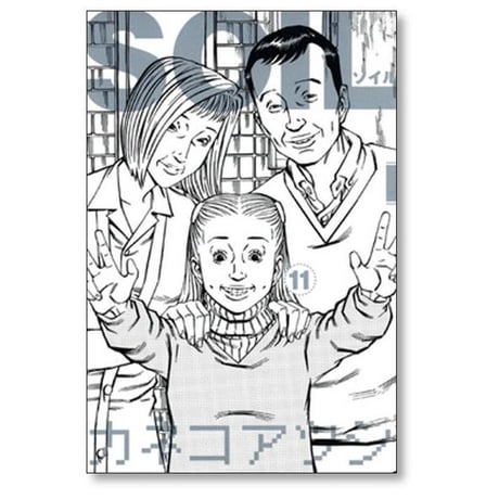 SOIL カネコアツシ [1-11巻 漫画全巻セット/完結] ソイル