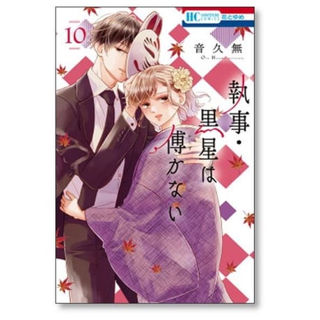 執事 黒星は傅かない 音久無 [1-11巻 漫画全巻セット/完結]
