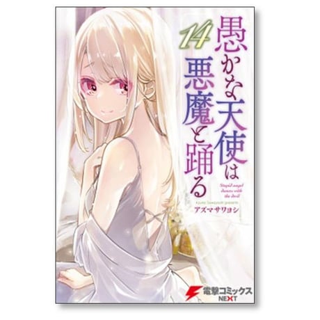 愚かな天使は悪魔と踊る アズマサワヨシ [1-22巻 コミックセット/未完結]