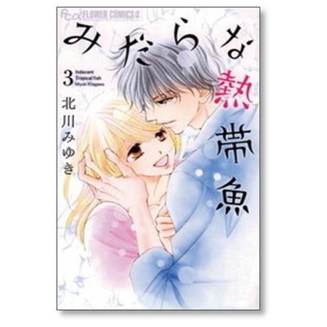 みだらな熱帯魚 北川みゆき [1-7巻 漫画全巻セット/完結]