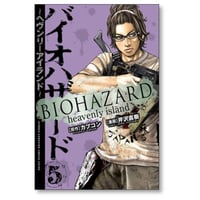バイオハザード ヘヴンリーアイランド 芹沢直樹 [1-5巻 漫画全巻セット/完結] カプコン