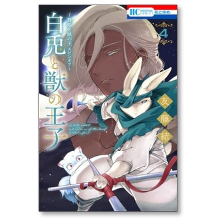 白兎と獣の王子 友藤結 [1-5巻 漫画全巻セット/完結] 贄姫と獣の王 スピンオフ