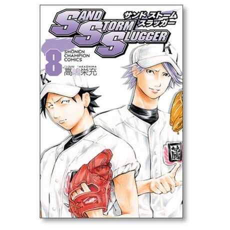 サンドストームスラッガー 高嶋栄充 [1-9巻 漫画全巻セット/完結] SAND STORM SLUGGER
