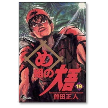 め組の大吾 曽田正人 [1-20巻 漫画全巻セット/完結]