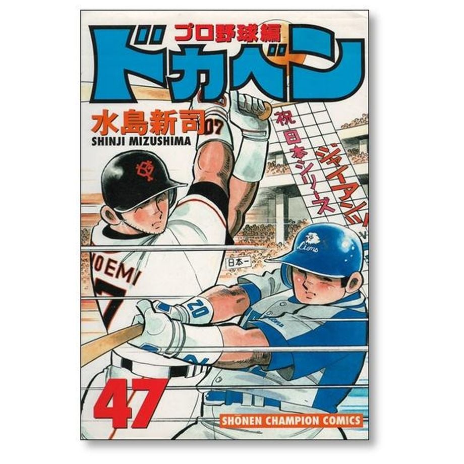 ドカベン プロ野球編 水島新司 [1-52巻 漫画全巻セット/完結]