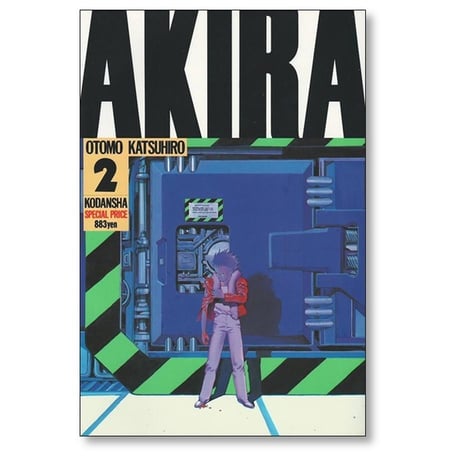 AKIRA 大友克洋 [1-6巻 漫画全巻セット/完結] アキラ