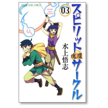 スピリットサークル 水上悟志 [1-6巻 漫画全巻セット/完結] 魂環