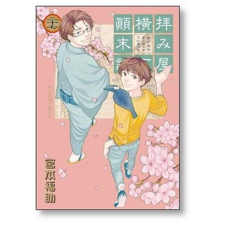 拝み屋横丁顚末記 宮本福助 [1-27巻 漫画全巻セット/完結]