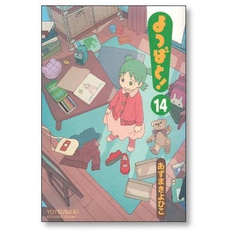 よつばと あずまきよひこ [1-16巻 コミックセット/未完結]