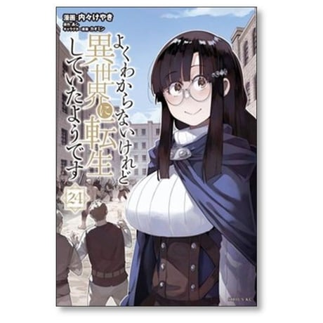 よくわからないけれど異世界に転生していたようです 内々けやき [1-30巻 コミックセット/未完結] カオミン あし