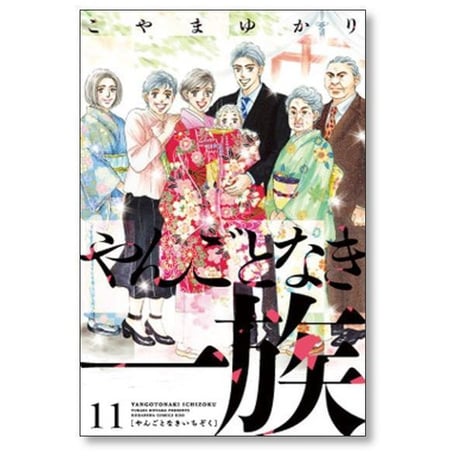 やんごとなき一族 こやまゆかり [1-19巻 コミックセット/未完結]