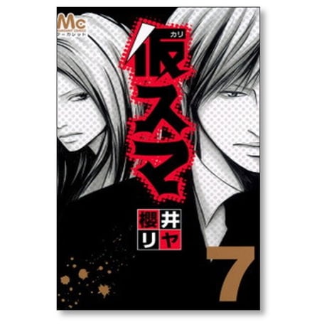 仮スマ 櫻井リヤ [1-8巻 漫画全巻セット/完結]
