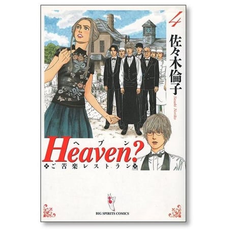 Heaven ご苦楽レストラン 佐々木倫子 [1-6巻 漫画全巻セット/完結] ヘヴン ヘブン
