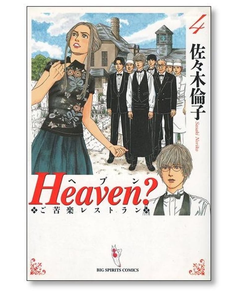 Heaven ご苦楽レストラン 佐々木倫子 [1-6巻 漫画全巻セット/完結