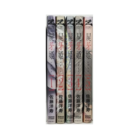 屍牙姫 佐藤洋寿 [1-5巻 漫画全巻セット/完結] しがひめ シガヒメ