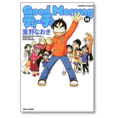 Good Morning ティーチャー 重野なおき [1-14巻 漫画全巻セット/完結] グッドモーニング ティーチャー