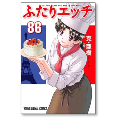 ふたりエッチ 克亜樹 [1-90巻 コミックセット/未完結]