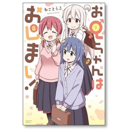 お兄ちゃんはおしまい ねことうふ [1-9巻 コミックセット/未完結]