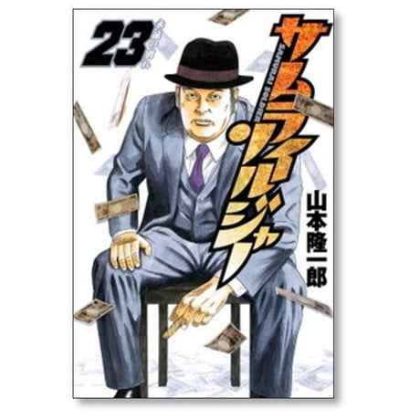 サムライソルジャー 山本隆一郎 [1-27巻 漫画全巻セット/完結]