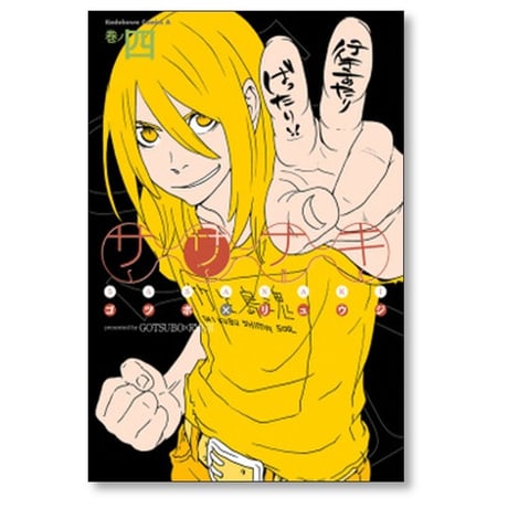 ササナキ ゴツボリュウジ [1-4巻 漫画全巻セット/完結]