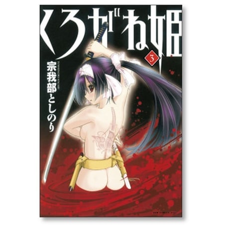 くろがね姫 宗我部としのり [1-4巻 漫画全巻セット/完結]