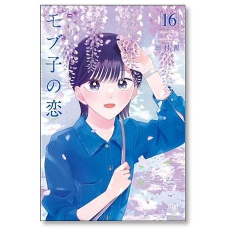 モブ子の恋 田村茜 [1-22巻 コミックセット/未完結]
