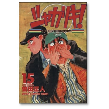 シャカリキ 曽田正人 [1-18巻 漫画全巻セット/完結]