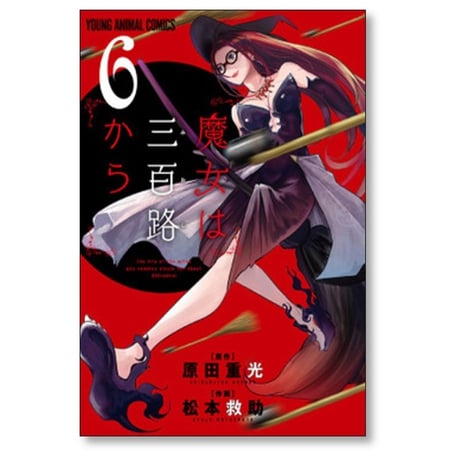 魔女は三百路から 松本救助 [1-7巻 漫画全巻セット/完結] 原田重光