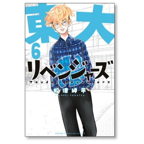 東大リベンジャーズ 船津紳平 [1-6巻 漫画全巻セット/完結]