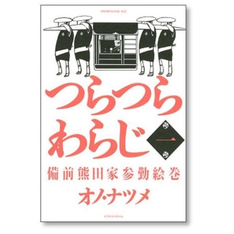 つらつらわらじ 備前熊田家参勤絵巻 オノナツメ [1-5巻 漫画全巻セット/完結] オノ・ナツメ