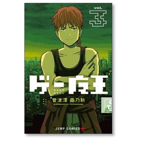 ゲー魔王 普津澤画乃新 [1-5巻 漫画全巻セット/完結]