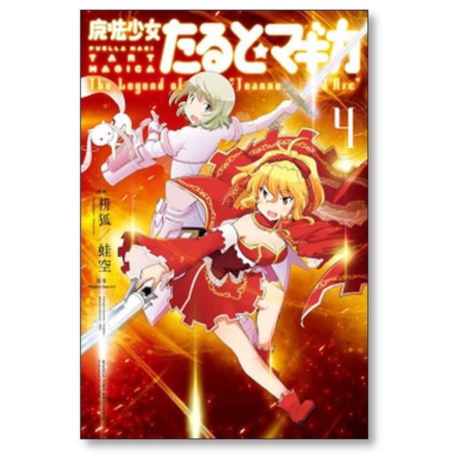 魔法少女たると☆マギカ 4 The Legend of 