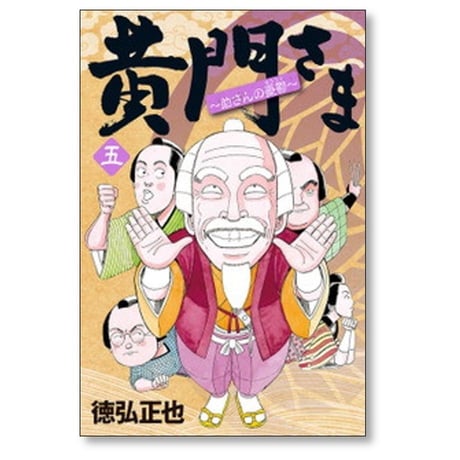 黄門さま 助さんの憂鬱 徳弘正也 [1-6巻 漫画全巻セット/完結]