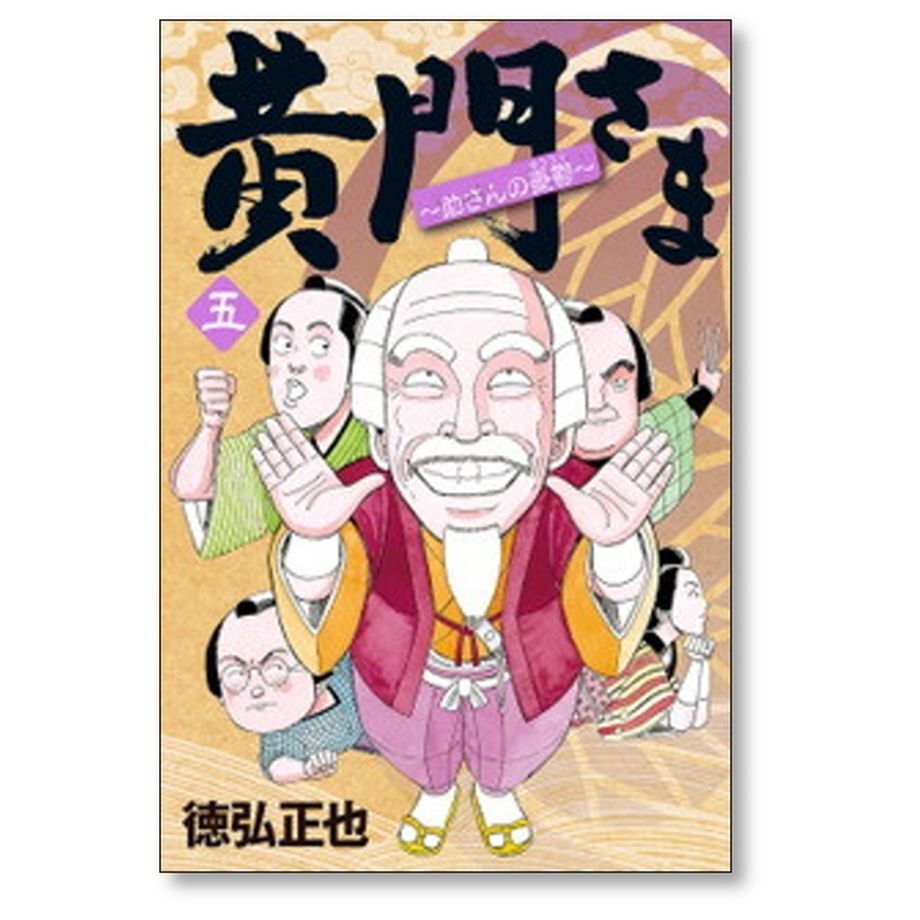 【漫画喫茶落ち】全巻 黄門さま : 助さんの憂鬱 全6巻セット　徳弘正也 黄門さま コミック 全6巻完結セット (ヤングジャンプコミックス