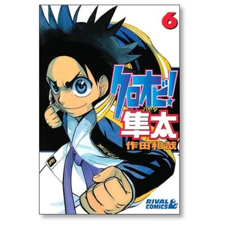 クロオビ隼太 作田和哉 [1-9巻 漫画全巻セット/完結]