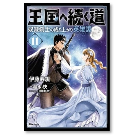 王国へ続く道 奴隷剣士の成り上がり英雄譚 伊藤寿規 [1-19巻 コミックセット/未完結] 湯水快 日陰影次