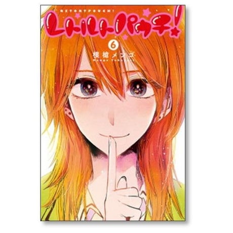 レトルトパウチ 横槍メンゴ [1-7巻 漫画全巻セット/完結]