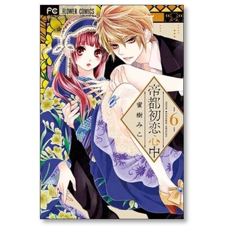 帝都初恋心中 蜜樹みこ [1-9巻 漫画全巻セット/完結]