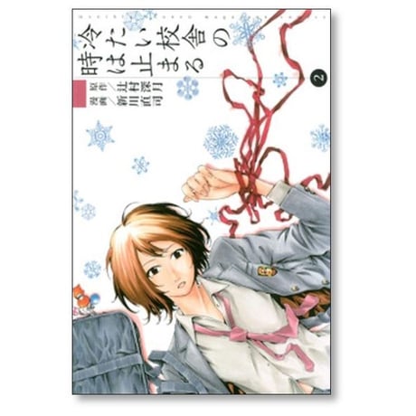 冷たい校舎の時は止まる 新川直司 [1-4巻 漫画全巻セット/完結] 辻村深月