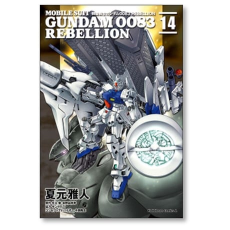 機動戦士ガンダム0083 REBELLION 夏元雅人 [1-18巻 漫画全巻セット/完結] ガンダム リベリオン 矢立肇 富野由悠季 今西隆志
